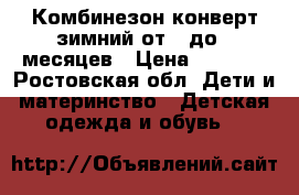 Комбинезон-конверт зимний от 0 до 6 месяцев › Цена ­ 2 000 - Ростовская обл. Дети и материнство » Детская одежда и обувь   